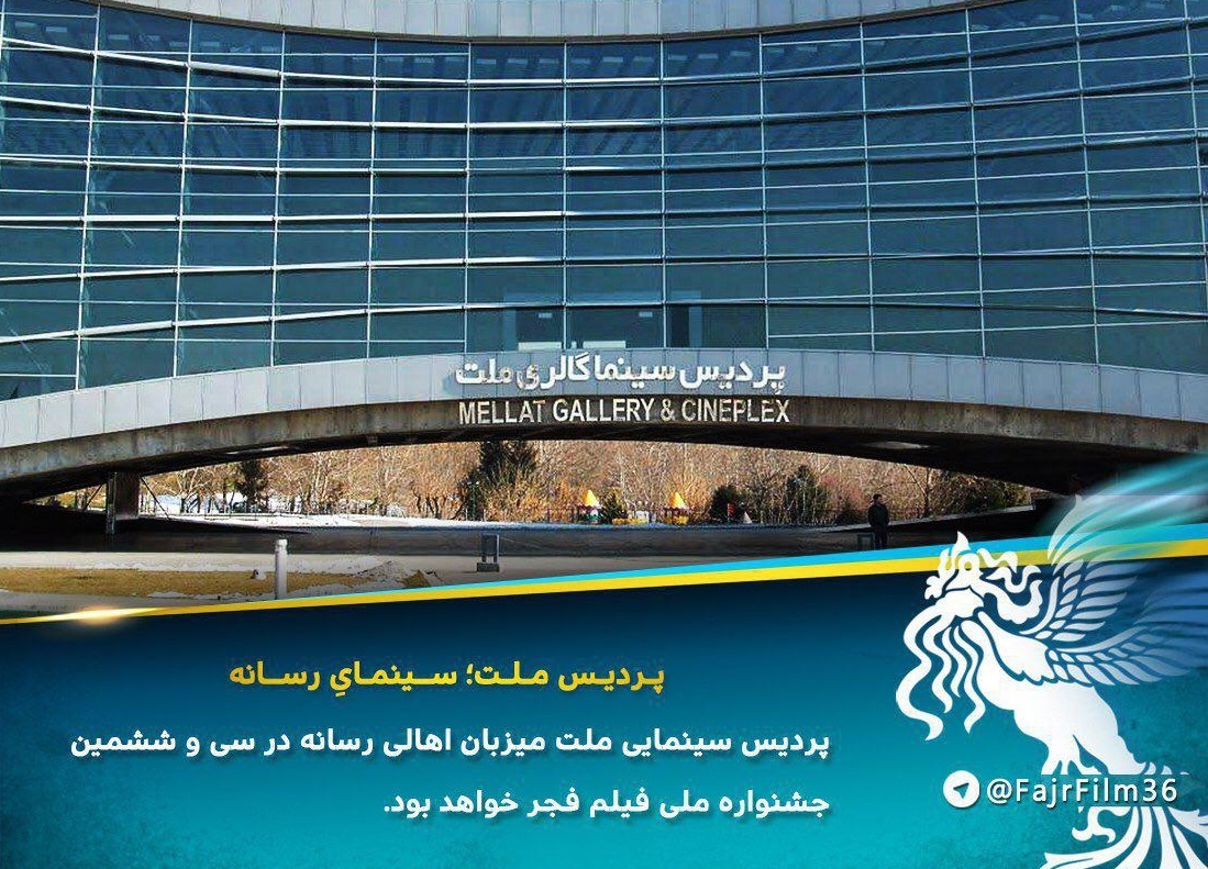 پردیس ملت، میزبان اهالی رسانه در جشنواره فیلم فجر