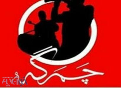سوگواره چمرگه 25 آبان ماه سال جاری اجرا خواهد شد