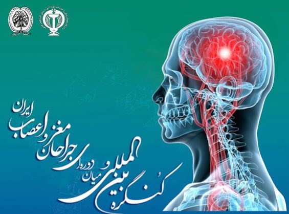 آغاز کنگره بین المللی جراحان مغز و اعصاب ایران در ارومیه