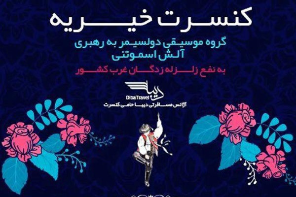 کنسرت هنرمندان اروپایی در حمایت از زلزله‌زدگان غرب ایران