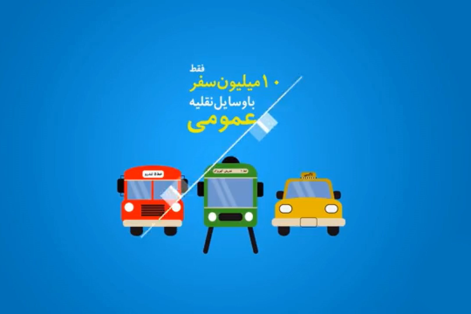 موشن‌گرافیک | تهرانی‌ها چند خودروی شخصی دارند؟ | آماری جالب از حمل‌ونقل شهری در تهران