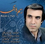 فروش آلبوم «رسم یاری» به نفع زلزله زدگان کرمانشاه