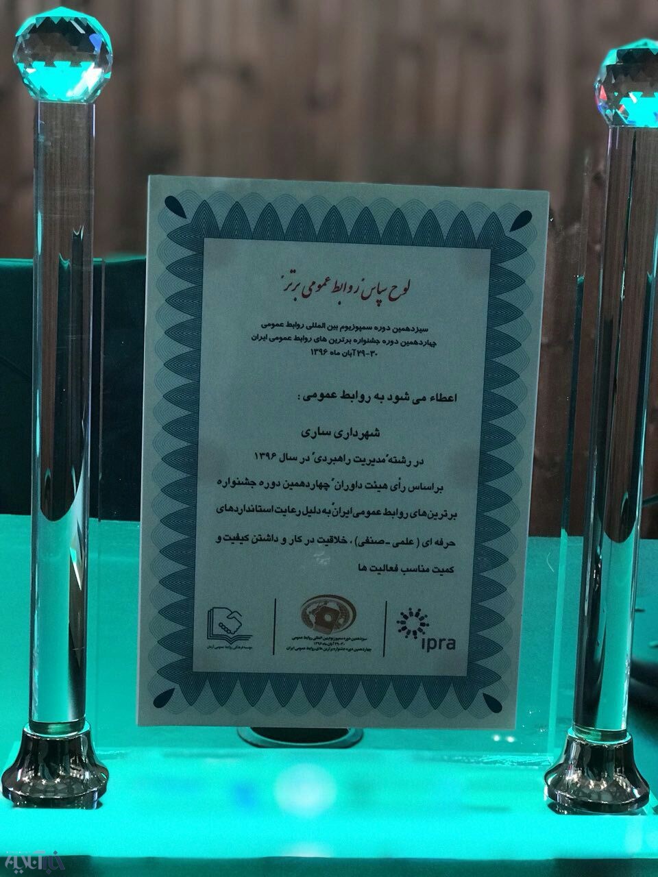 اهتزاز پرچم روابط عمومی شهرداری ساری در چهاردهمین جشنواره برترین های روابط عمومی ایران