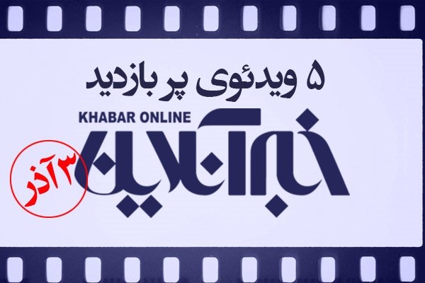 فیلم | ۵ ویدئوی منتخب کاربران خبرآنلاین در ۳ آذرماه | از جایزه نوید محمدزاده تا اشک سربازان ارتش