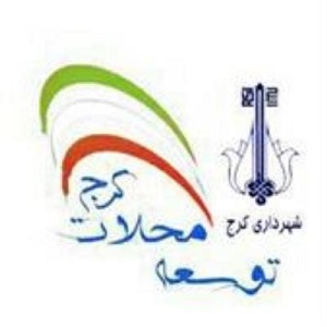 لزوم تهیه سند توسعه محلات کرج با هدف اجرای متوازن عدالت اجتماعی