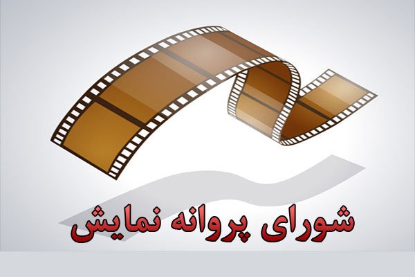 صدور مجوز نمایش برای دو فیلم