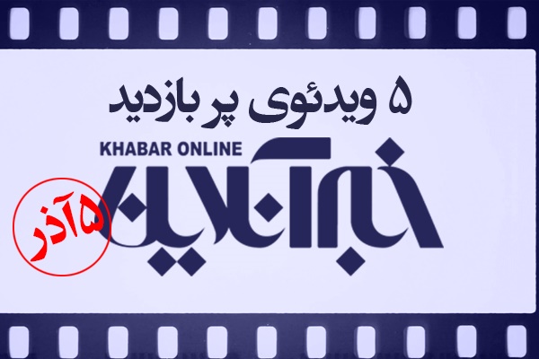 فیلم | ۵ ویدئوی منتخب کاربران خبرآنلاین در ۵ آذرماه | از نشانه‌های افسردگی تا ناکامی دزدان دریایی