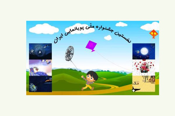 فراخوان اولین جشنواره ملی پویانمایی تلویزیونی منتشر شد