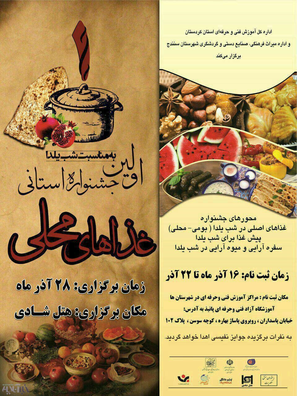 برگزاری اولین جشنواره استانی غذاهای محلی به مناسبت شب یلدا