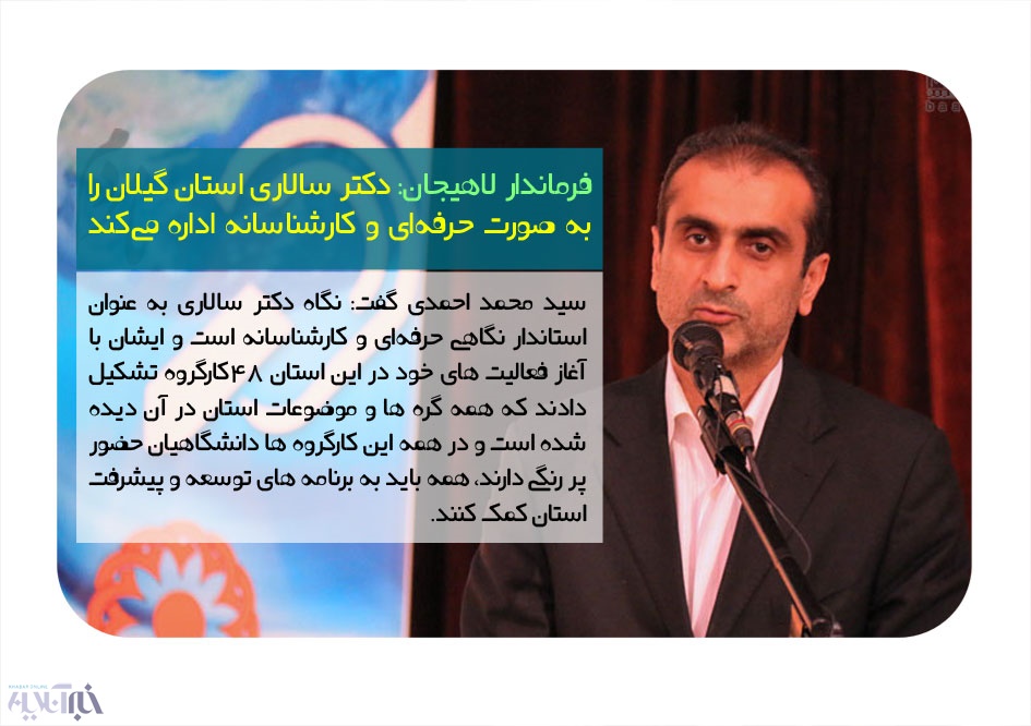 فرماندار لاهیجان: دکتر سالاری استان گیلان را به صورت حرفه‌ای و کارشناسانه اداره می‌کند 
