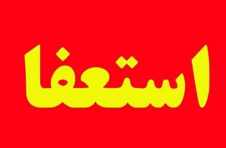 ۲ نفر از کارکنان حوزه معاونت پرورشی و فرهنگی استان لرستان استعفا دادند