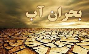 آبی که قدرش را نمی دانیم 