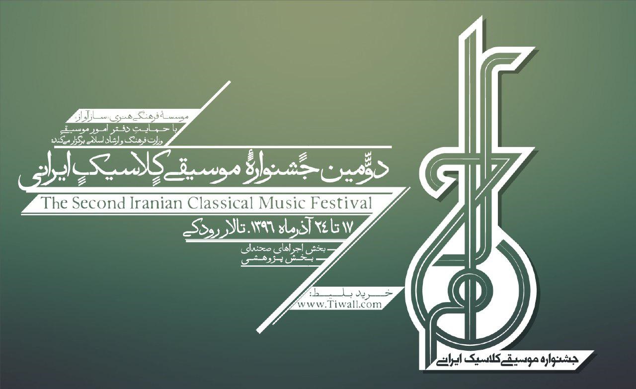 فروش بلیت‌های جشنواره موسیقی کلاسیک با تخفیف دانشجویی