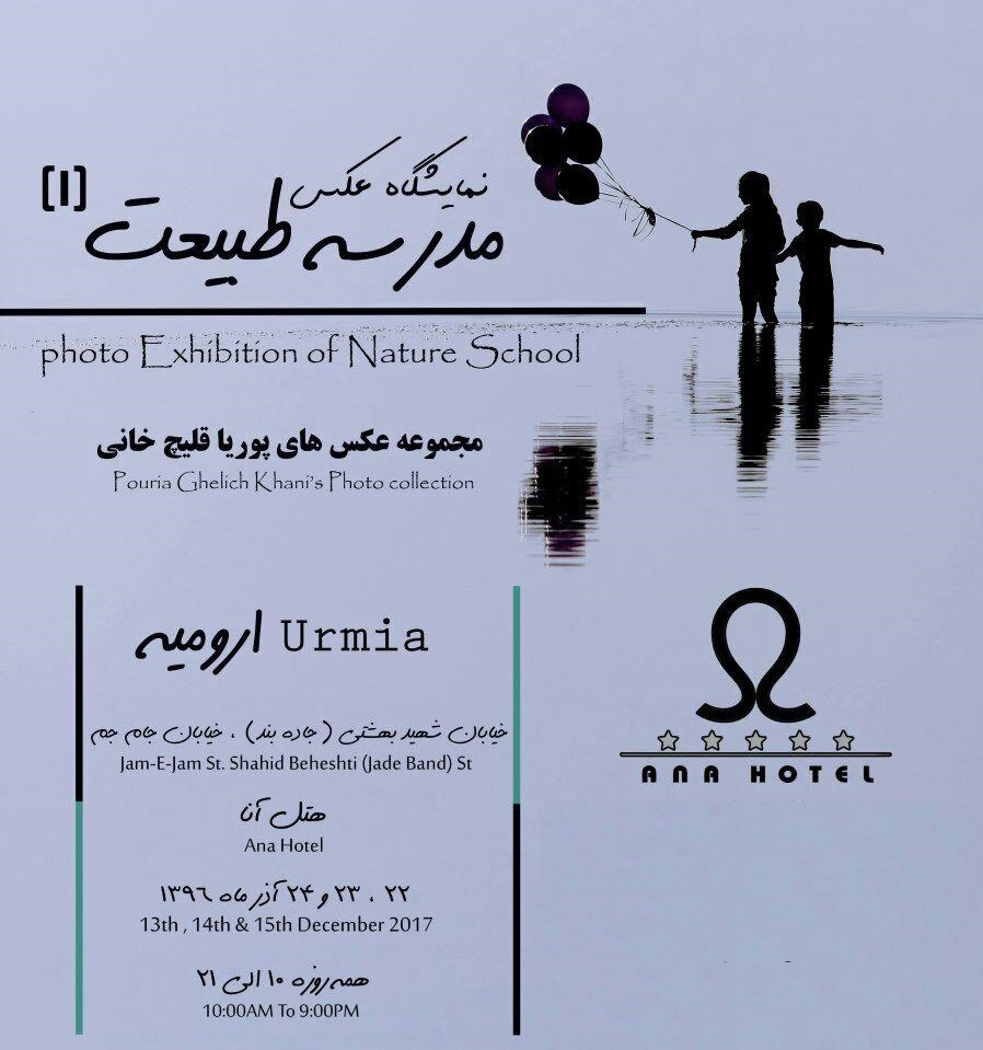 ارومیه آغازگر نمایشگاه عکس «مدرسه طبیعت» به نفع کودکان زلزله‌زده کرمانشاه