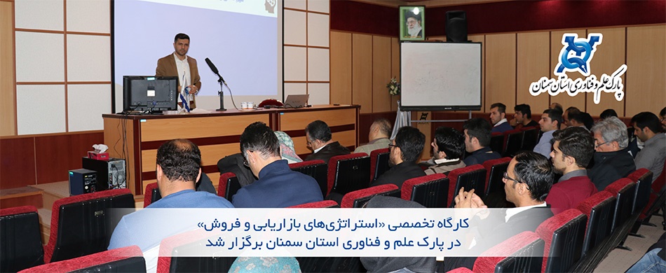 کارگاه تخصصی «استراتژیهای بازاریابی و فروش» در پارک علم و فناوری استان سمنان برگزار شد