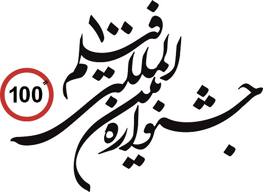 نمایش فیلم‌های برتر جشنواره‌های خارجی در جشنواره فیلم «۱۰۰»
