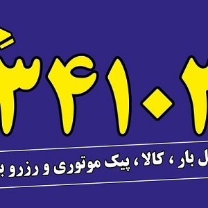 سامانه گویای سازمان پایانه های مسافر و بار شهرداری کرج راه اندازی شد