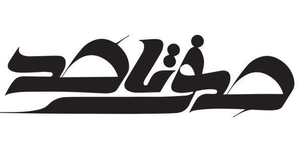 «صفر تا صد» فردا در شبکه چهار