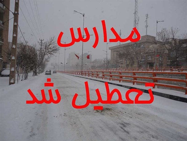 به علت بارش برف سنگین مدارس همدان فردا تعطیل شد