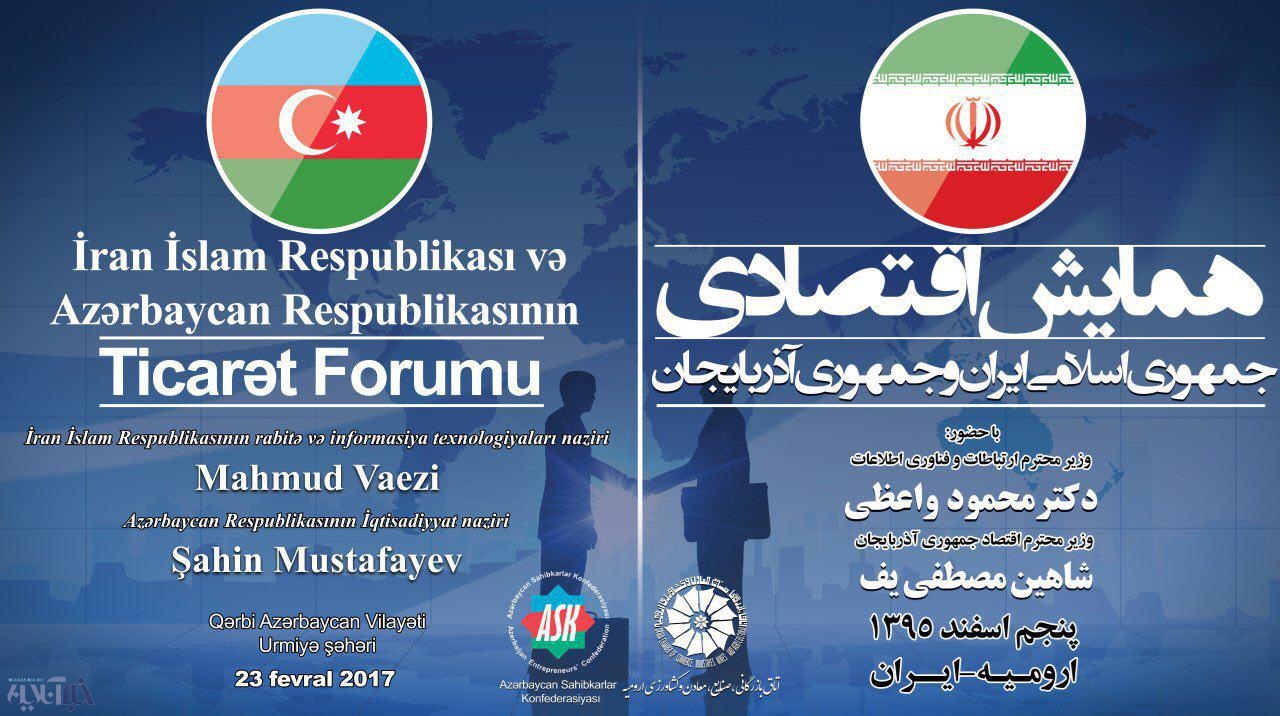 ارومیه میزبان همایش اقتصادی ایران و جمهوری آذربایجان