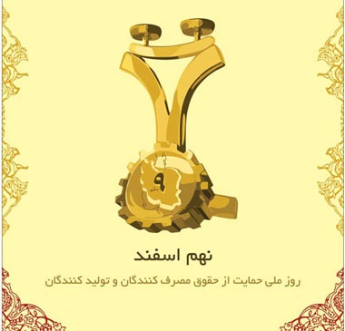اهدای تندیس عالی‌ترین نشان حمایت از حقوق مصرف‌کننده  به گروه صنعتی انتخاب