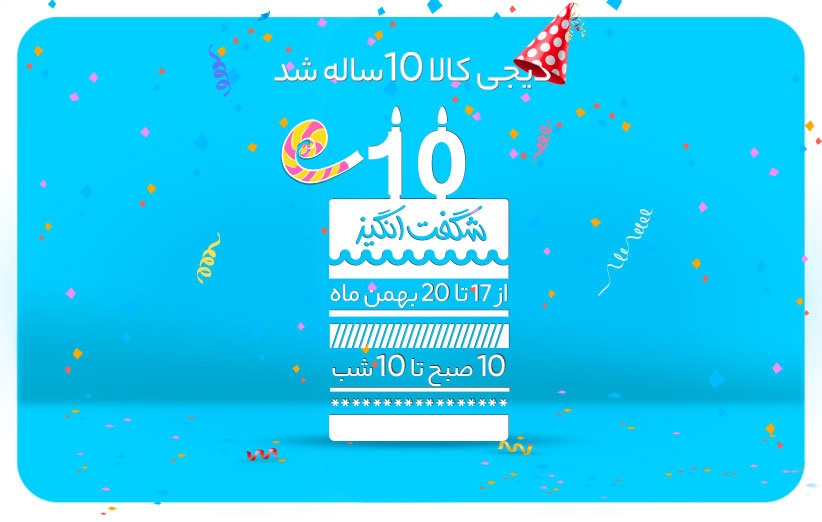 جشنواره‌ ۱۰ شگفت‌انگیز به مناسبت تولد ۱۰ سالگی دیجی‌کالا