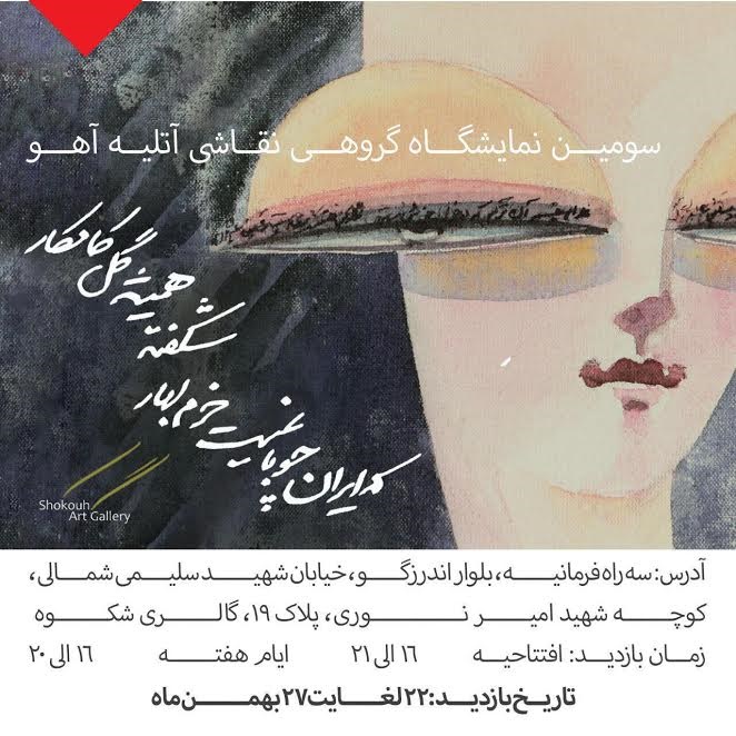 نمایش ۶۰۰ اثر هنری ۲۲ بهمن در گالری شکوه 