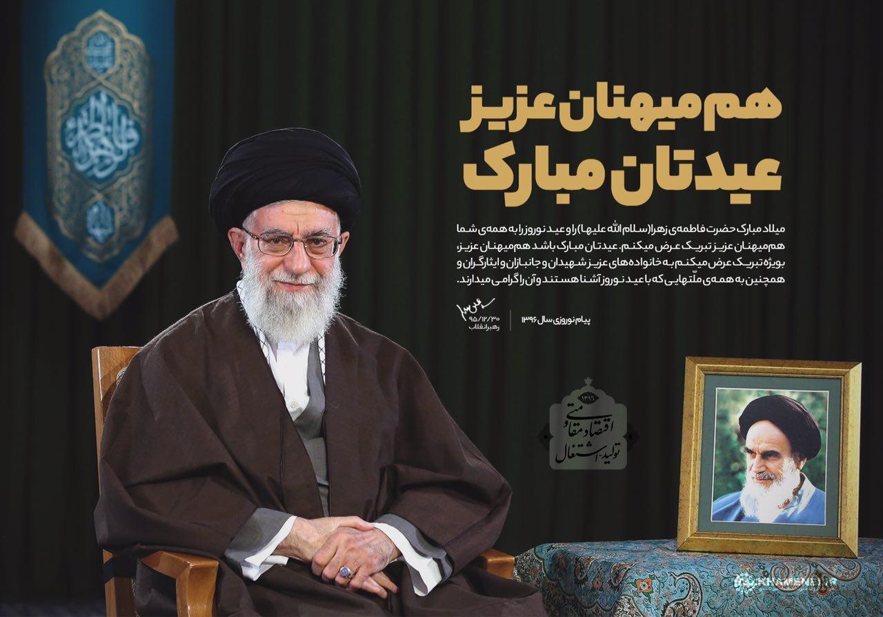 فیلم | پیام نوروزی سال ۱۳۹۶ رهبر معظم انقلاب اسلامی