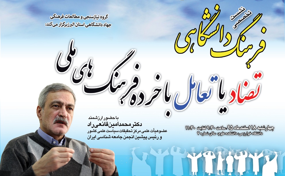 نشست تخصصی فرهنگ دانشگاهی، تضاد یا تعامل با خرده فرهنگ‌های ملی برگزار می‌شود