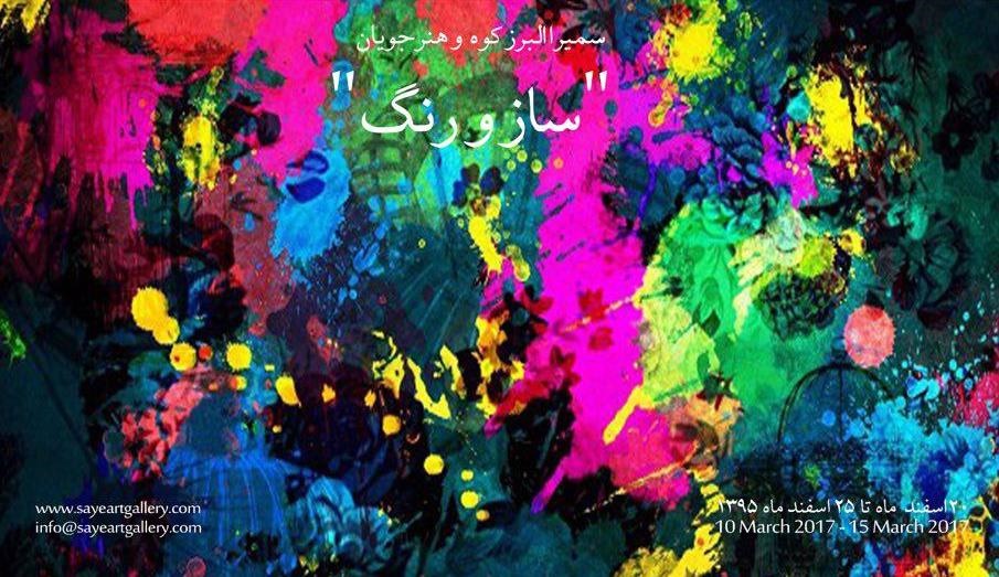 میزبانی محله جمشیدیه از «ساز و رنگ» 