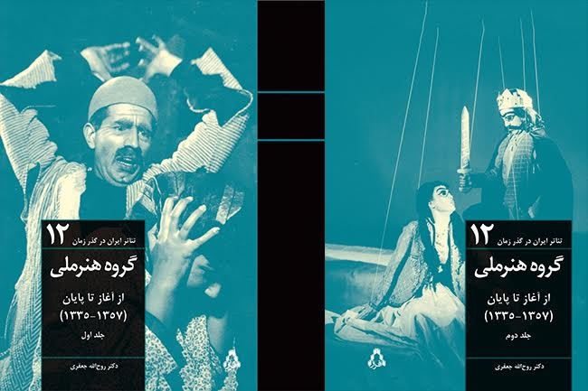 تاریخچه گروهی از سرشناس‌ترین هنرمندان ایران رونمایی می‌شود
