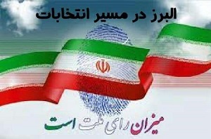 البرز در مسیر انتخابات/حرکت بر مدار قانون