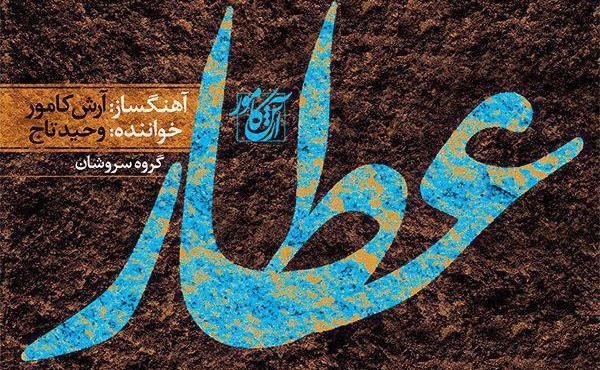آلبوم «عطار» هفته آینده می‌آید