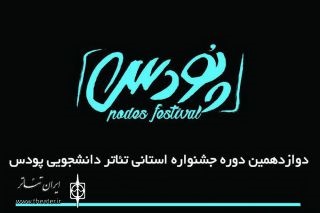 جشنواره تئاتر دانشجویی پودس در تبریز برگزار می‌شود