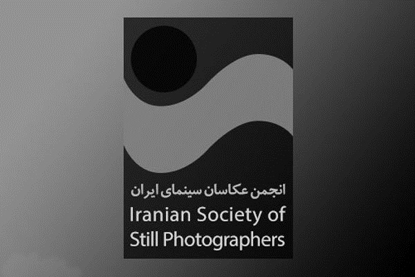 فراخوان مسابقه انجمن صنفی عکاسان سینما