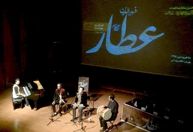 از درخواست از همایون شجریان برای خواندن آثار پدرش تا پیام شفیعی کدکنی/ «عطار» رونمایی شد