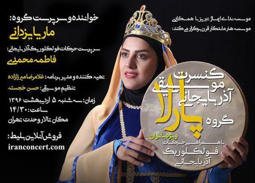 پیچیدن نوای موسیقی آذربایجان برای اولین بار توسط بانوان تبریزی در تهران