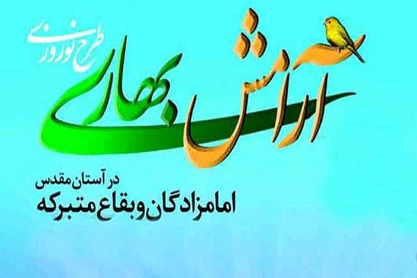 آرامش بهاری در آستان امامزادگان