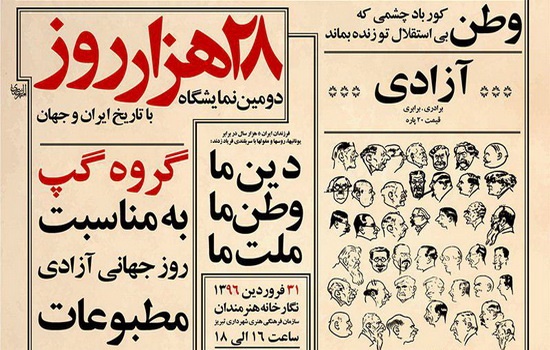 نمایشگاه ۲۸ هزار روز با تاریخ ایران و جهان در تبریز دایر شد