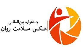 زنجان؛ میزبان جشنواره بین‌المللی عکس سلامت روان