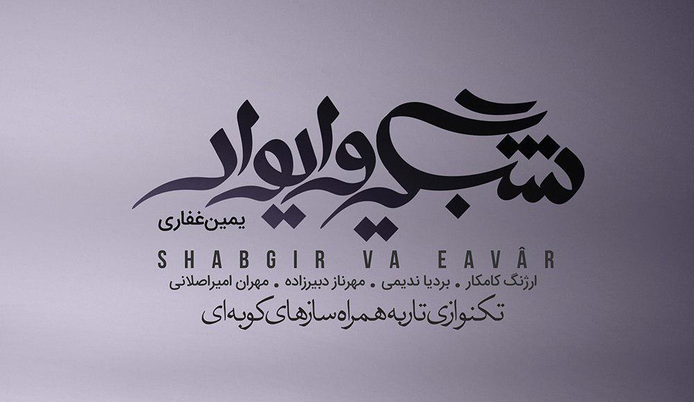 «شبگیر و ایوار» منتشر شد