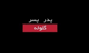 داستان یک محافظ شاه که در جبهه جنگ ایران و عراق هم جنگید/ مستند «پدر، پسر، گلوله» آماده پخش شد