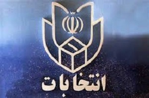 صلاحیت ۳۳ نفر برای انتخابات میان‌دوره‌ای مجلس در اصفهان تأیید شد