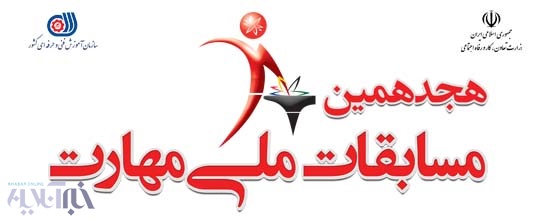 آغاز ثبت نام هجدهمین مسابقات ملی مهارت در کردستان