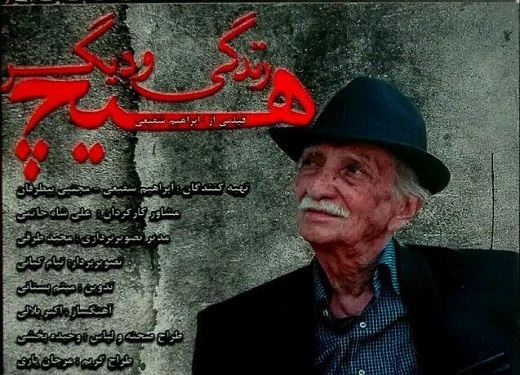 مستند پرتره یک هنرمند پیشکسوت رونمایی می‌شود