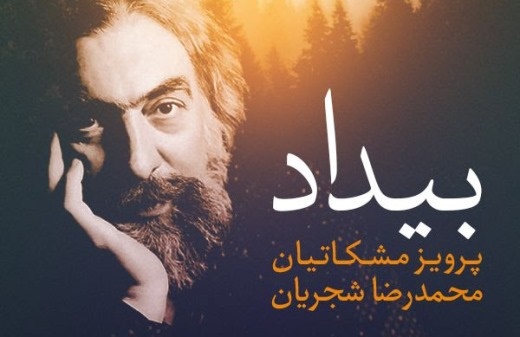 «بیداد» خسرو آواز ایران را آنلاین بشنوید 