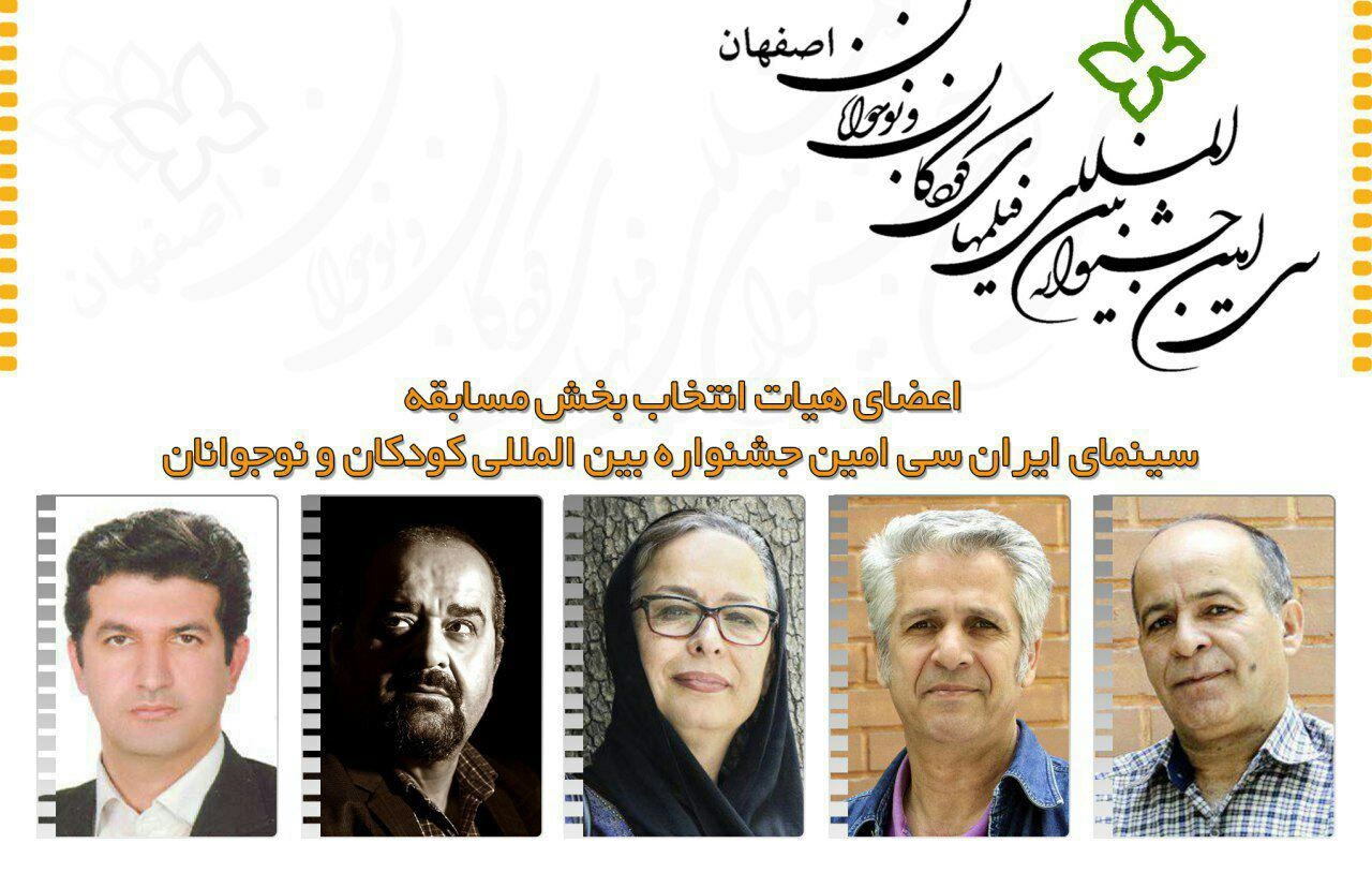 معرفی هیأت انتخاب بخش «مسابقه سینمای ایران» جشنواره کودکان و نوجوانان