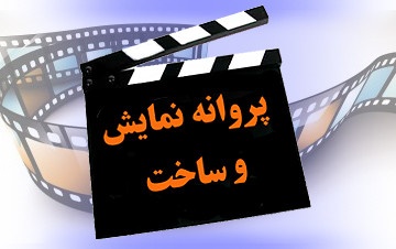 پروانه ساخت و نمایش پنج فیلم صادر شد