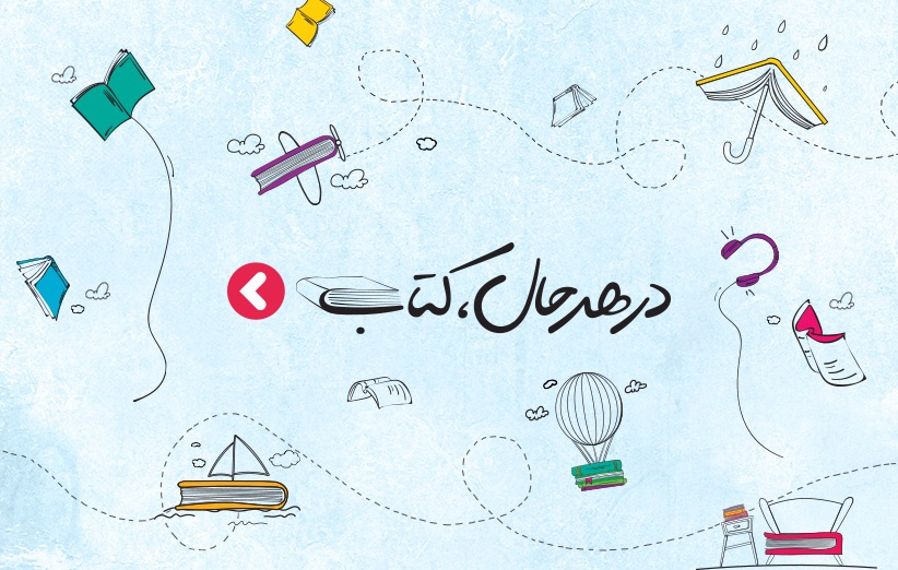 بزرگ‌ترین نمایشگاه آنلاین کتاب ایران در فروشگاه اینترنتی دیجی‌کالا برگزار می‌شود