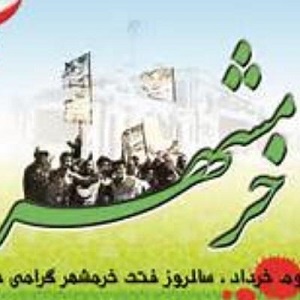 سوم خرداد سالروز آزادی خرمشهر، حماسه مهم تاریخ ایران